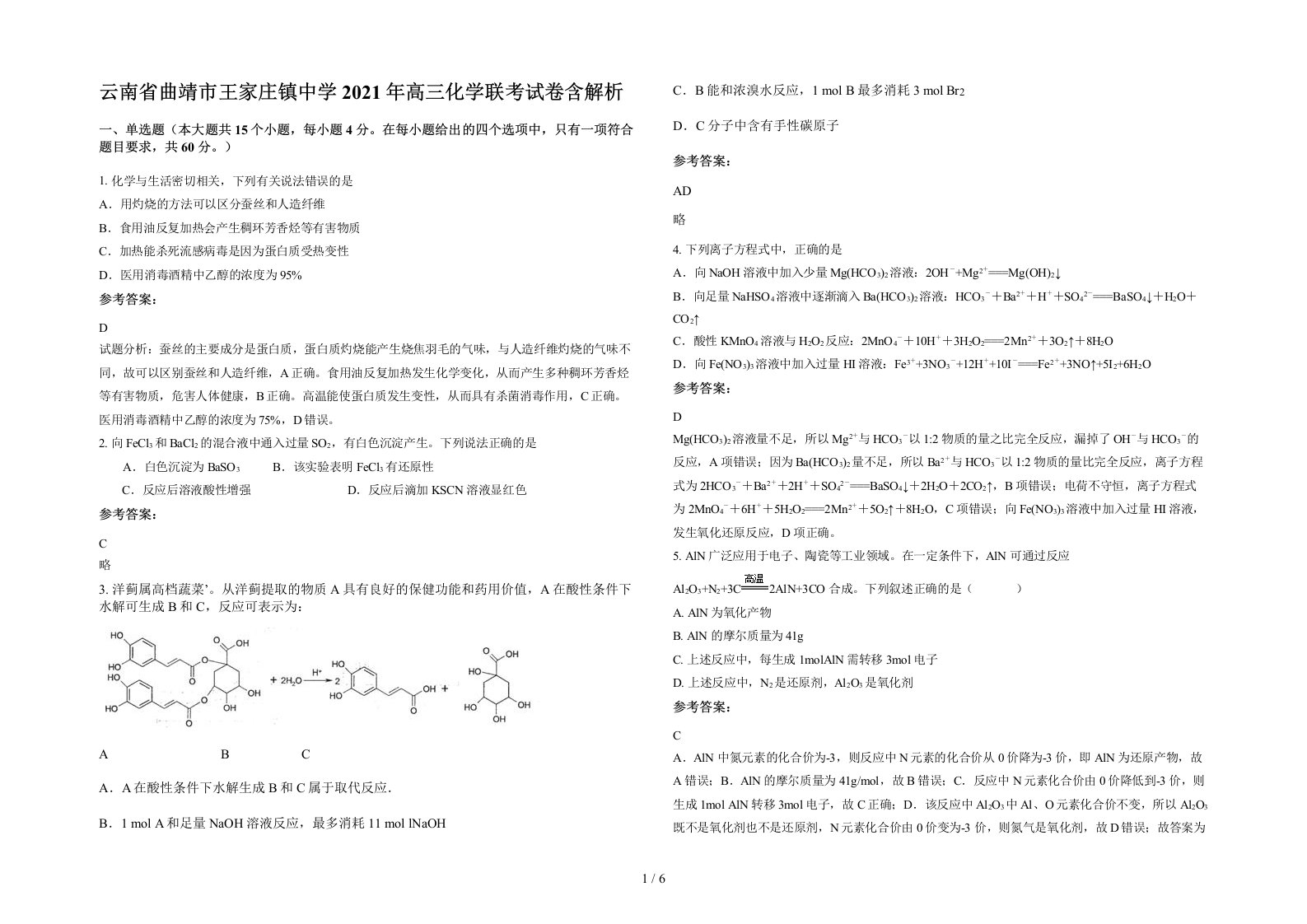 云南省曲靖市王家庄镇中学2021年高三化学联考试卷含解析