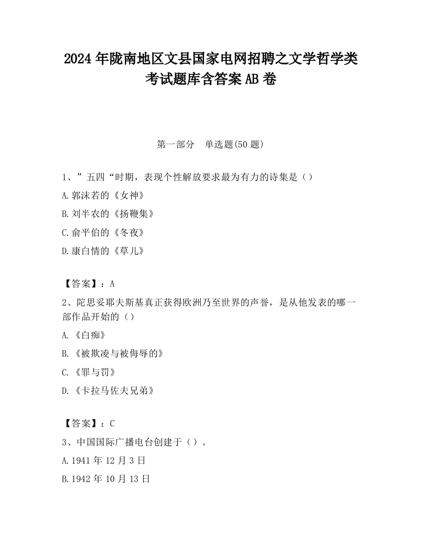 2024年陇南地区文县国家电网招聘之文学哲学类考试题库含答案AB卷