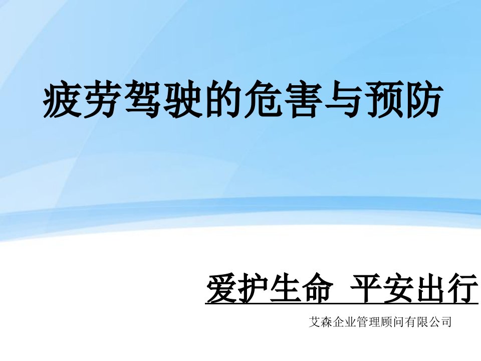 疲劳驾驶的危害与预防更新