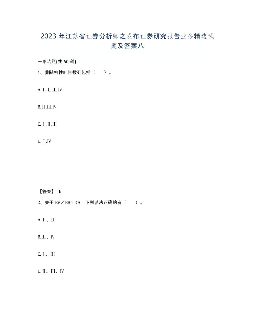 2023年江苏省证券分析师之发布证券研究报告业务试题及答案八