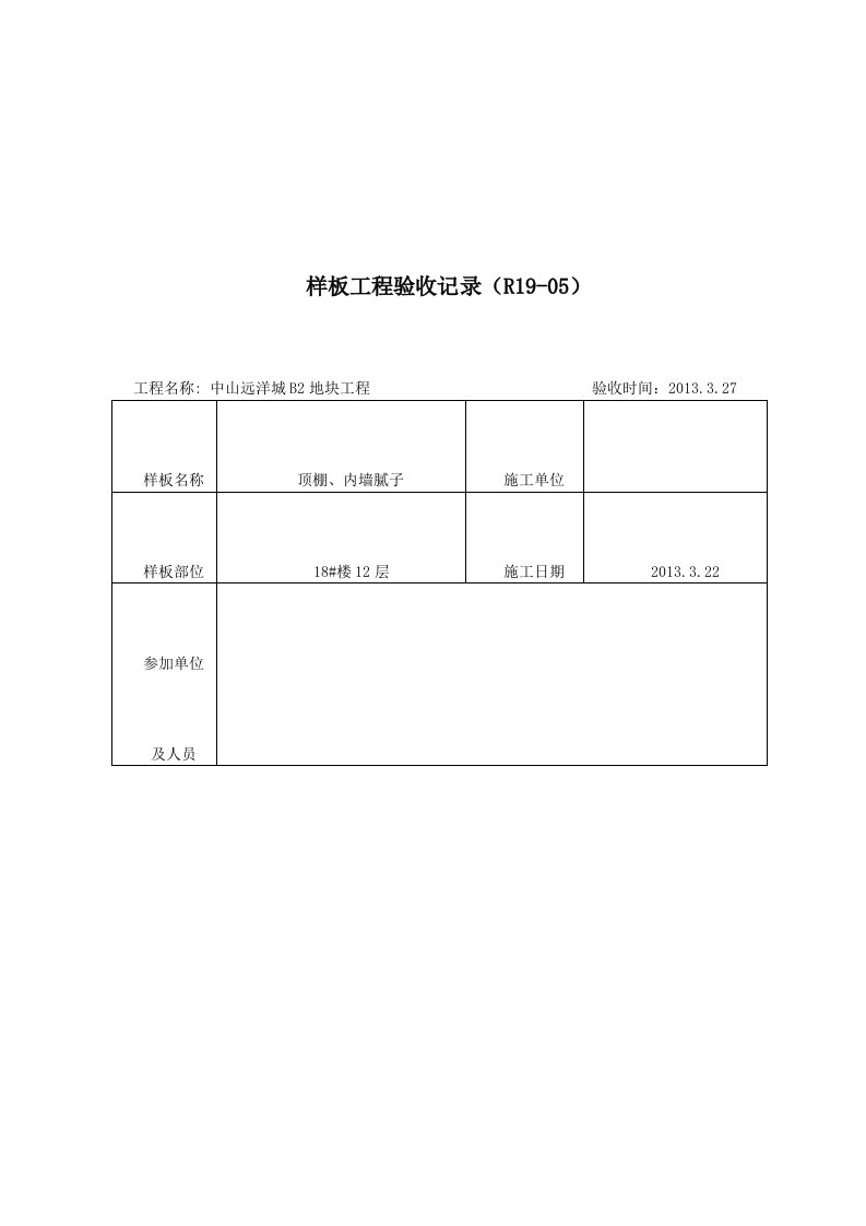 内墙腻子样板工程验收记录