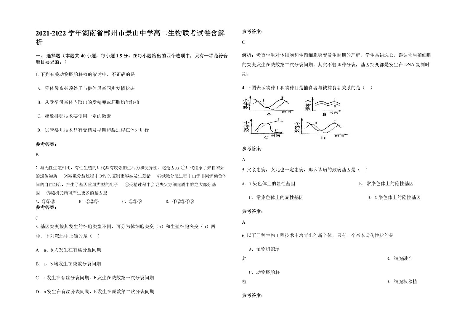 2021-2022学年湖南省郴州市景山中学高二生物联考试卷含解析