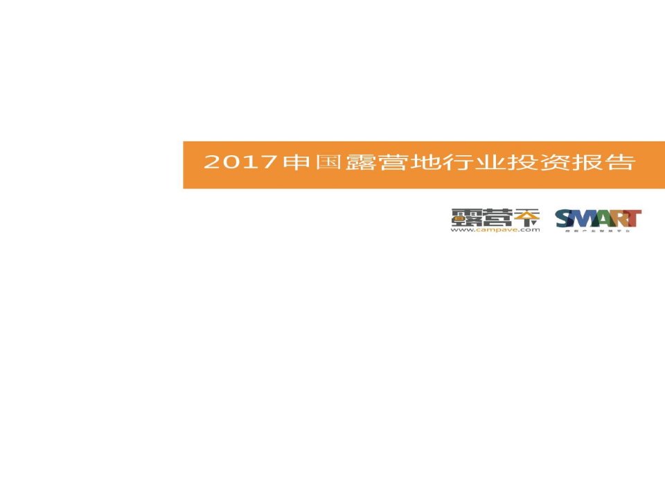 中国露营地行业年度报告