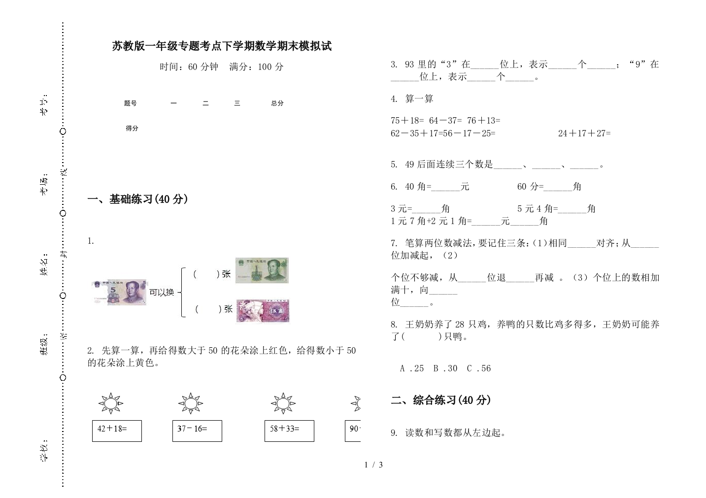 苏教版一年级专题考点下学期数学期末模拟试