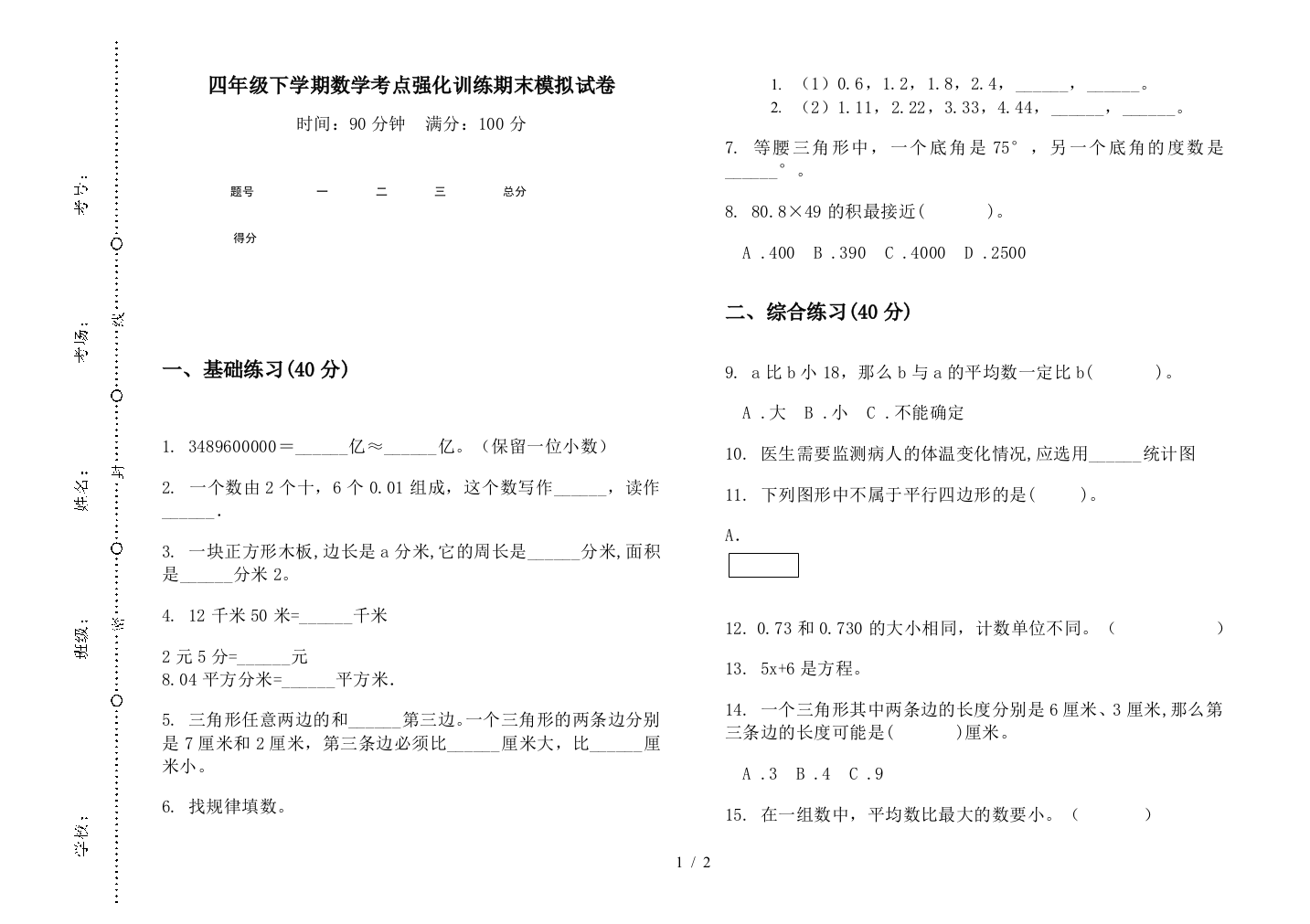 四年级下学期数学考点强化训练期末模拟试卷