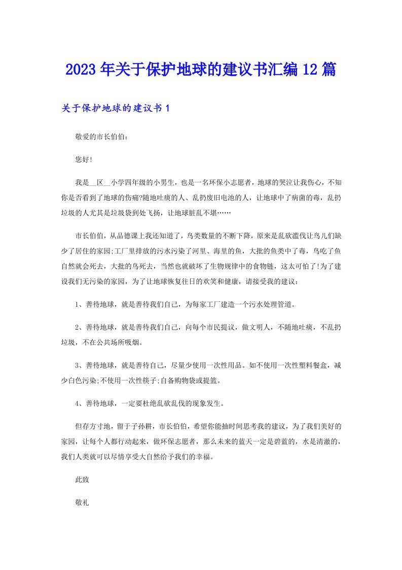 关于保护地球的建议书汇编12篇