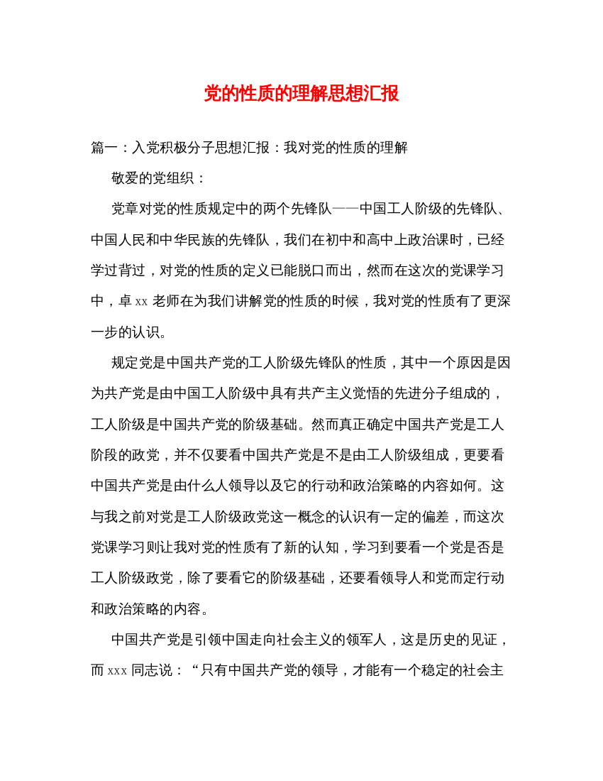 2022党的性质的理解思想汇报