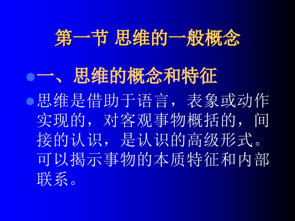 普通心理学-第七章-思维-PPT课件