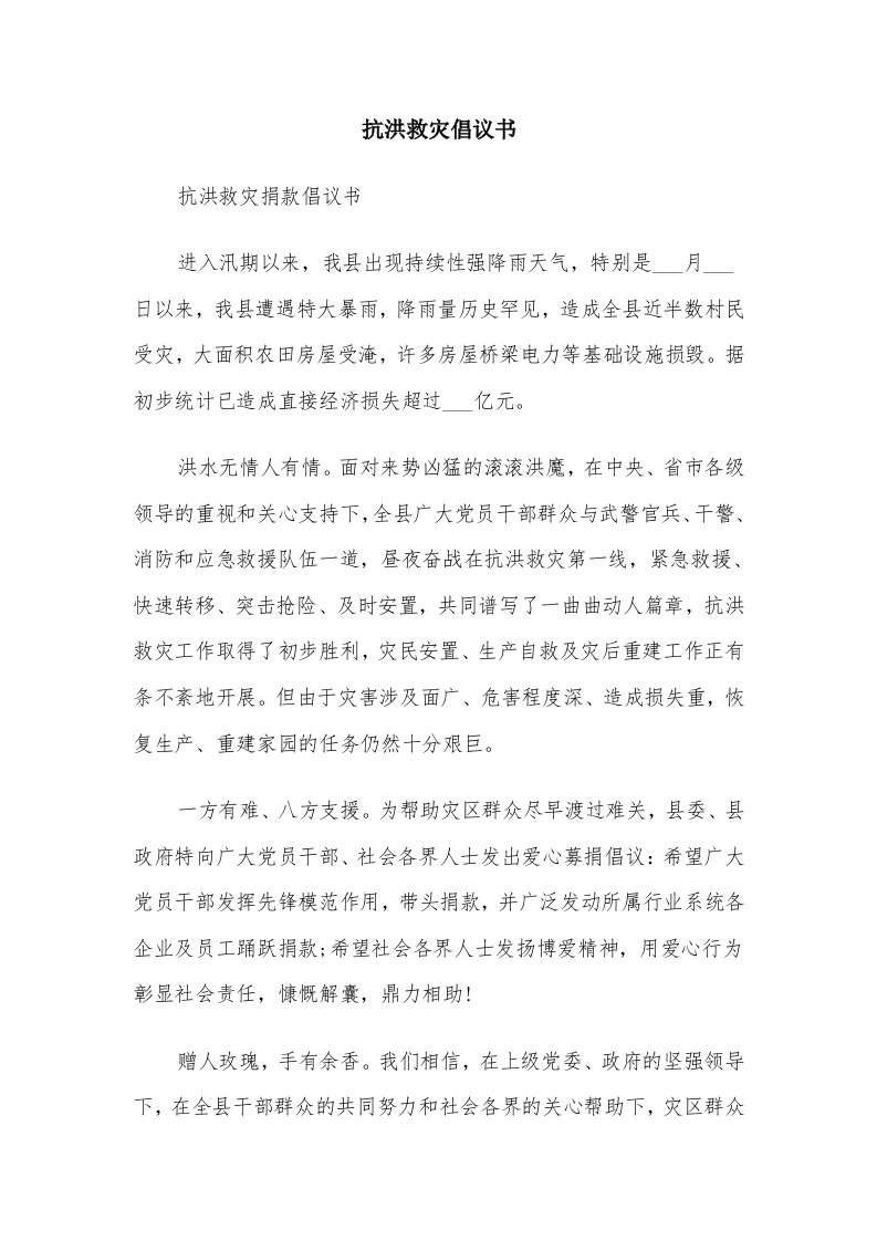 抗洪救灾倡议书