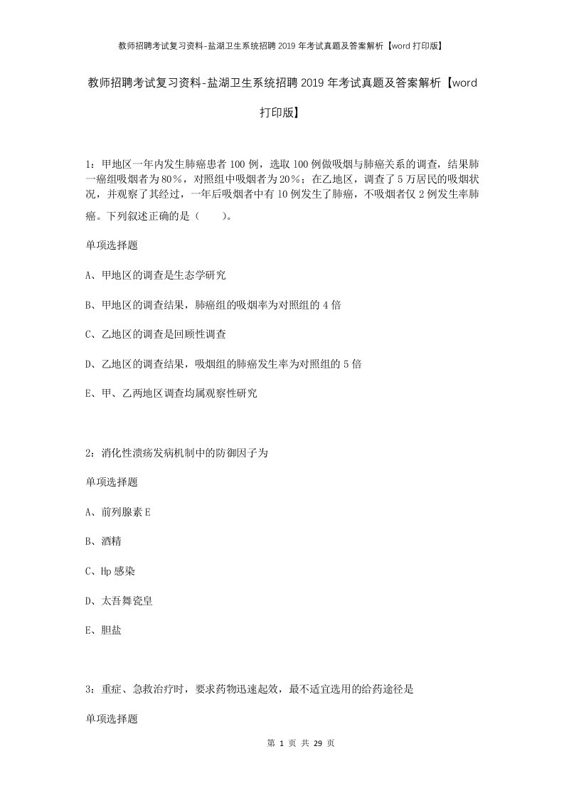 教师招聘考试复习资料-盐湖卫生系统招聘2019年考试真题及答案解析word打印版