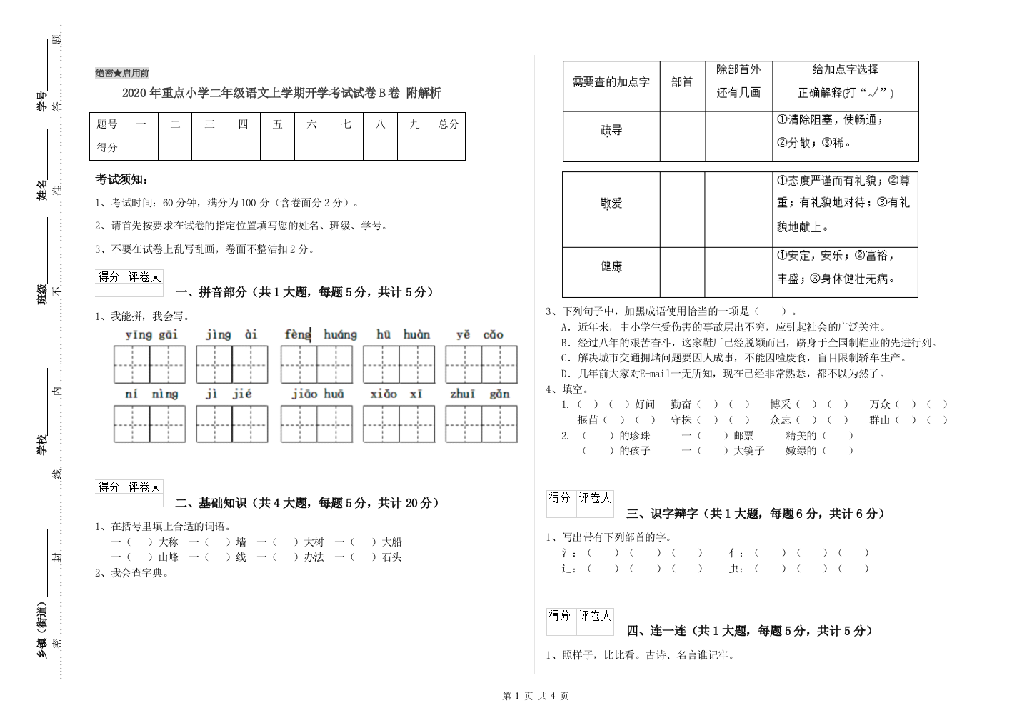 2020年重点小学二年级语文上学期开学考试试卷B卷-附解析