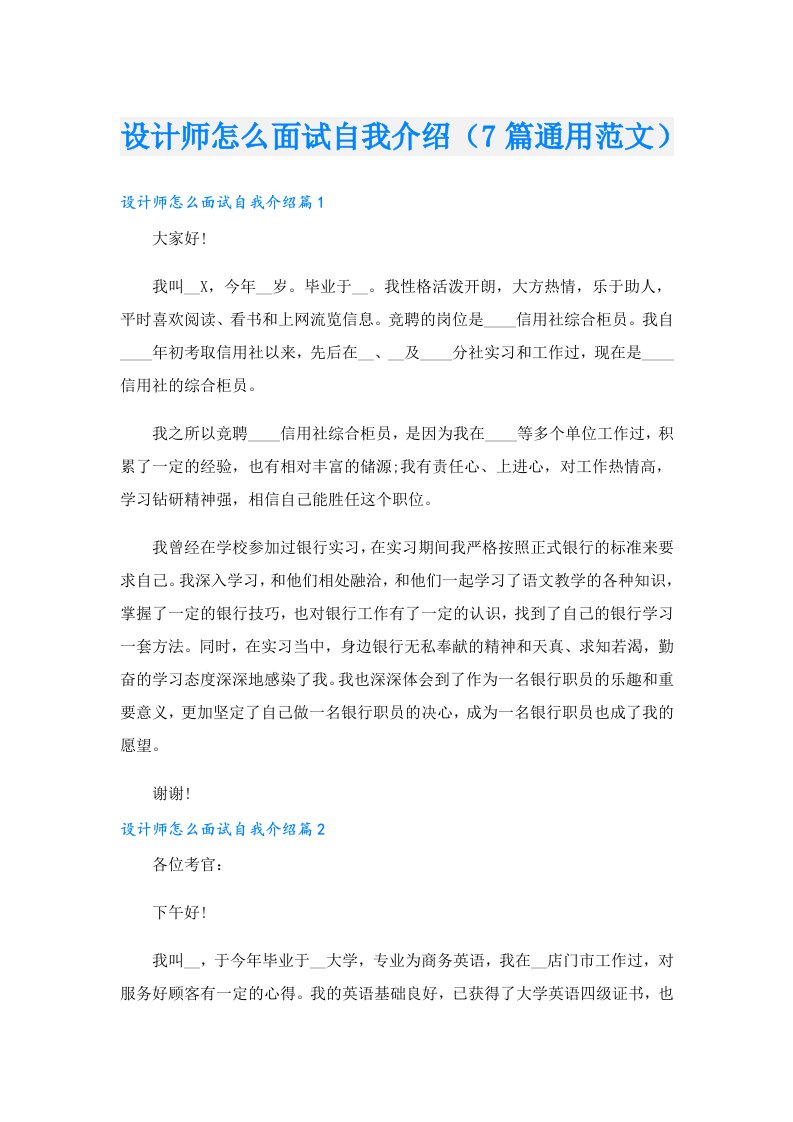 设计师怎么面试自我介绍（7篇通用范文）