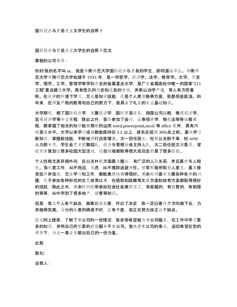 国际经济与贸易专业大学生的自荐书