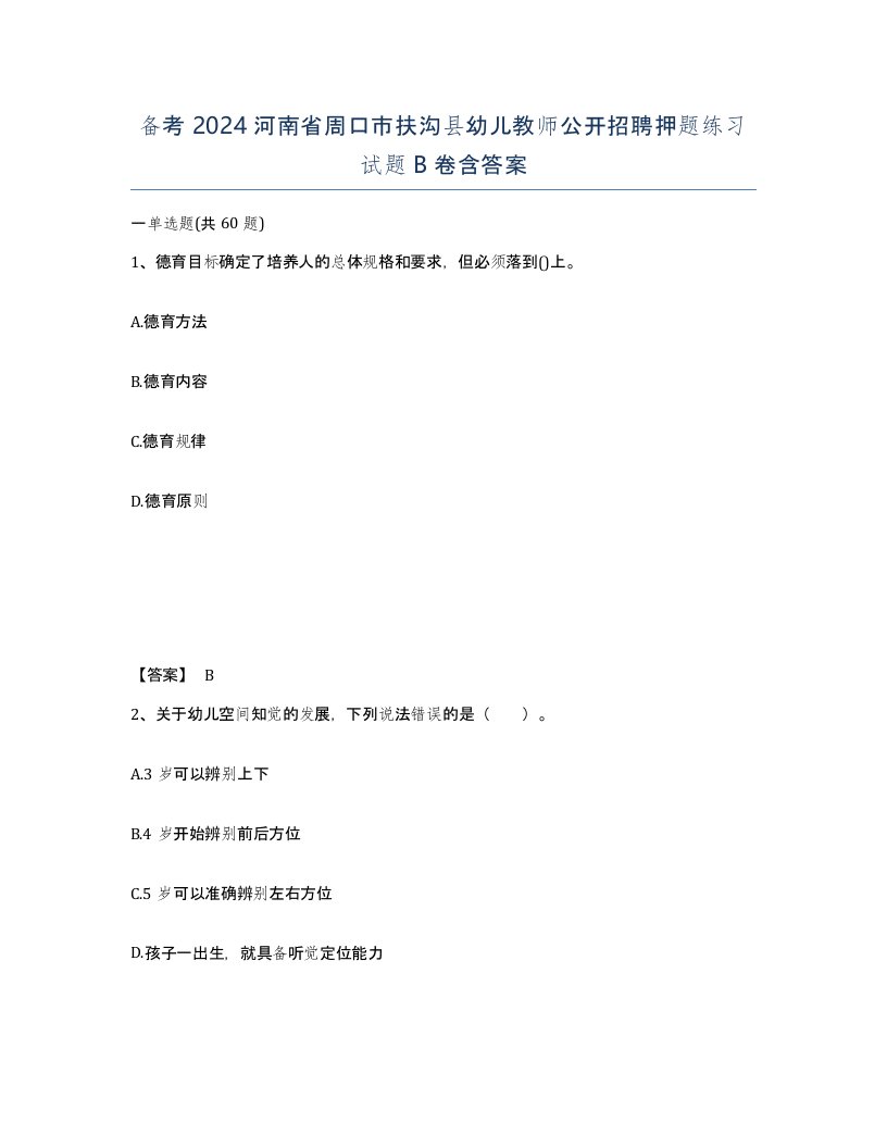 备考2024河南省周口市扶沟县幼儿教师公开招聘押题练习试题B卷含答案