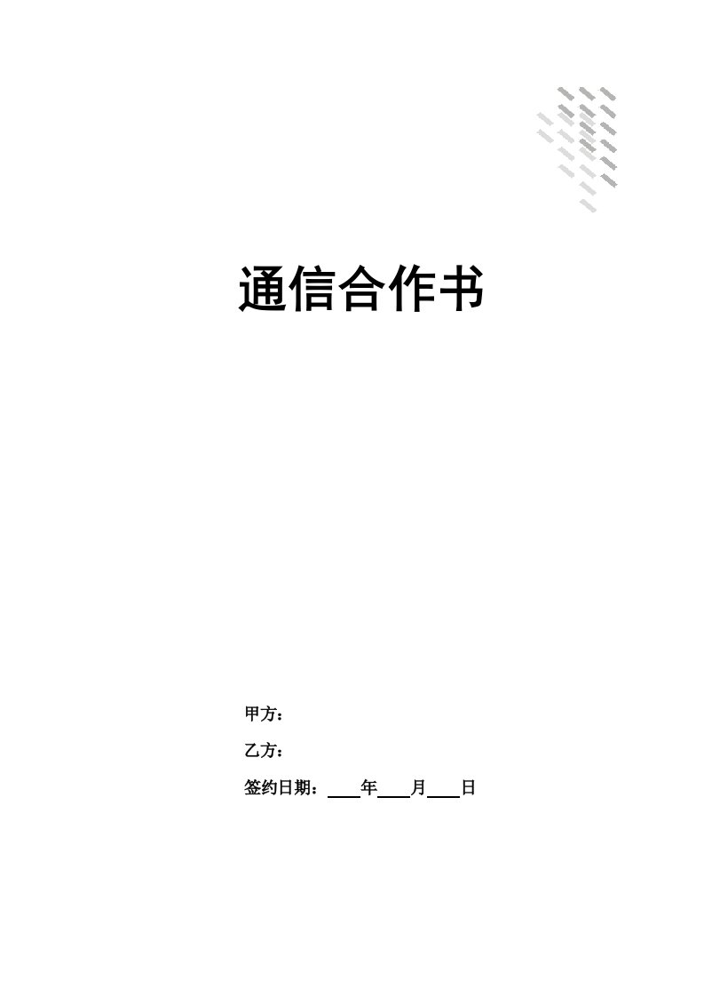 通信行业-通信合作书