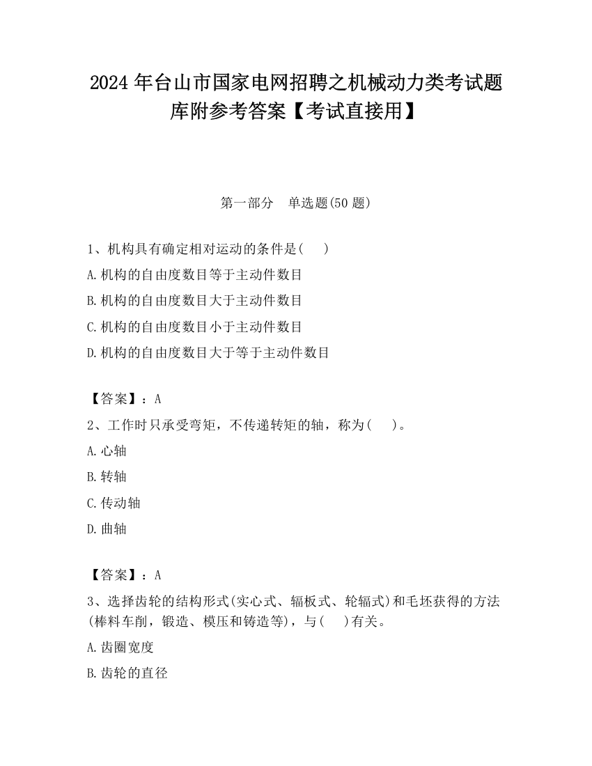 2024年台山市国家电网招聘之机械动力类考试题库附参考答案【考试直接用】