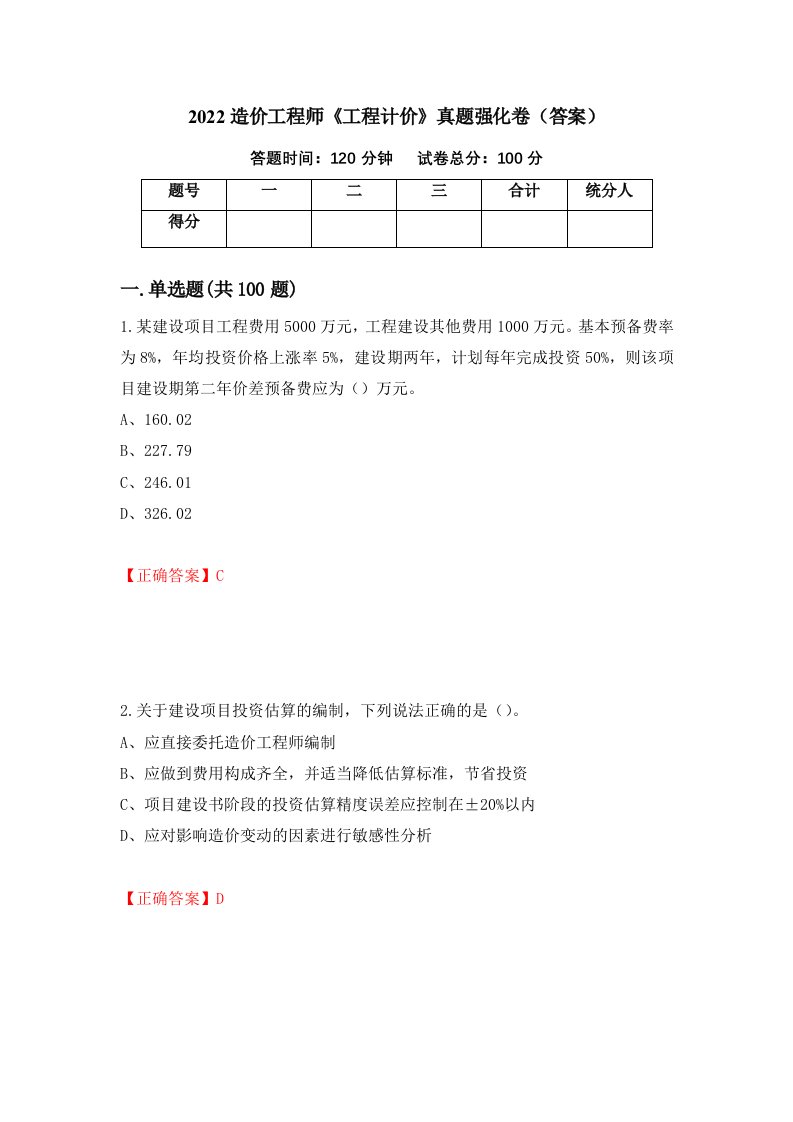 2022造价工程师工程计价真题强化卷答案29