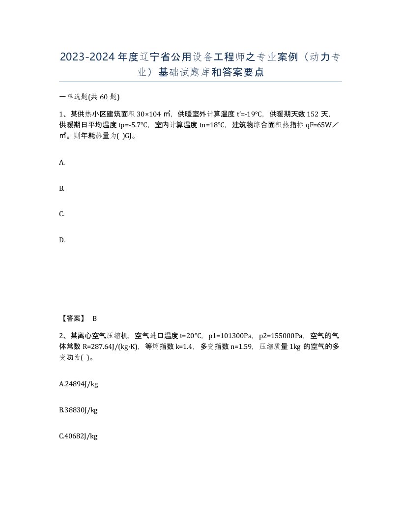 2023-2024年度辽宁省公用设备工程师之专业案例动力专业基础试题库和答案要点