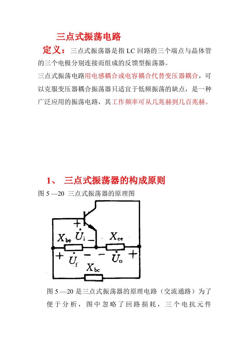 三点式振荡电路介绍