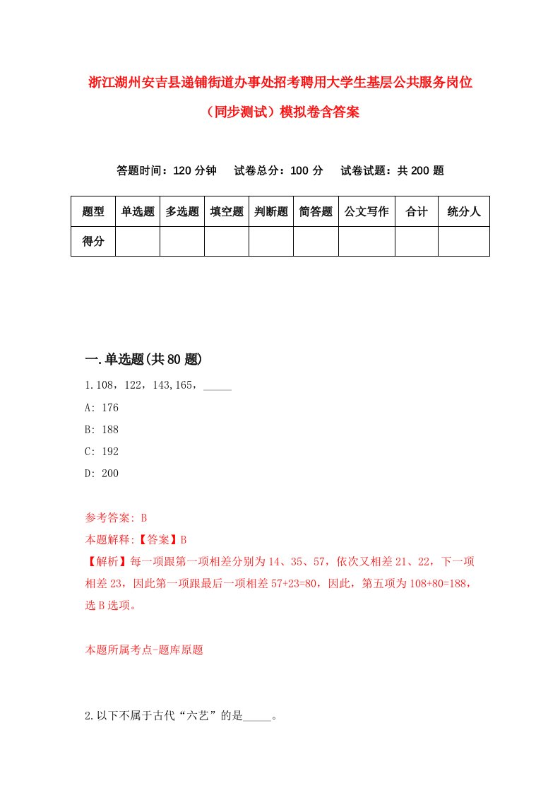 浙江湖州安吉县递铺街道办事处招考聘用大学生基层公共服务岗位同步测试模拟卷含答案3