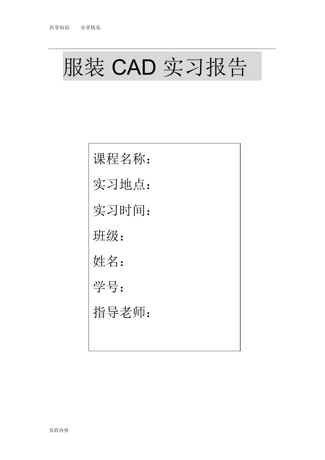 服装CAD实习报告