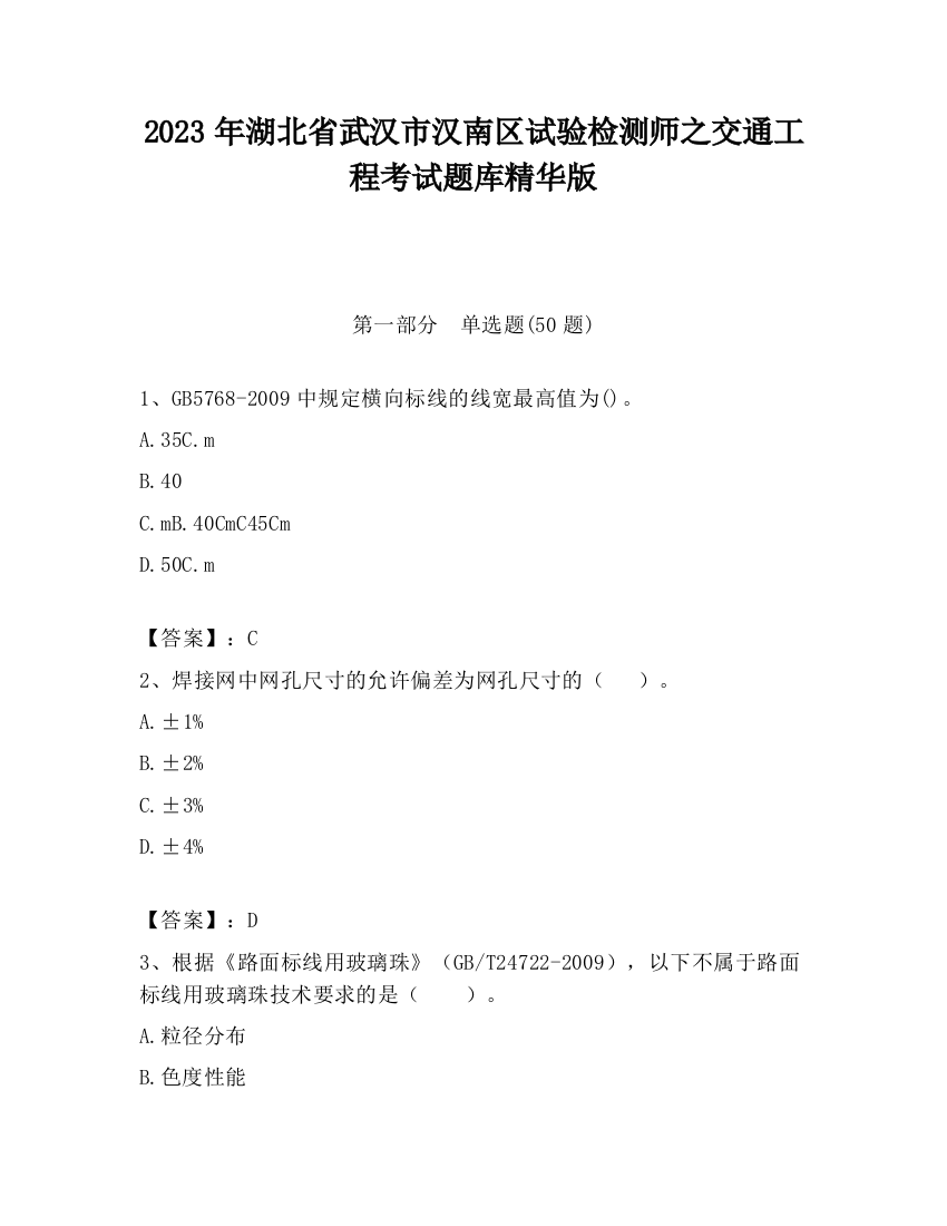 2023年湖北省武汉市汉南区试验检测师之交通工程考试题库精华版