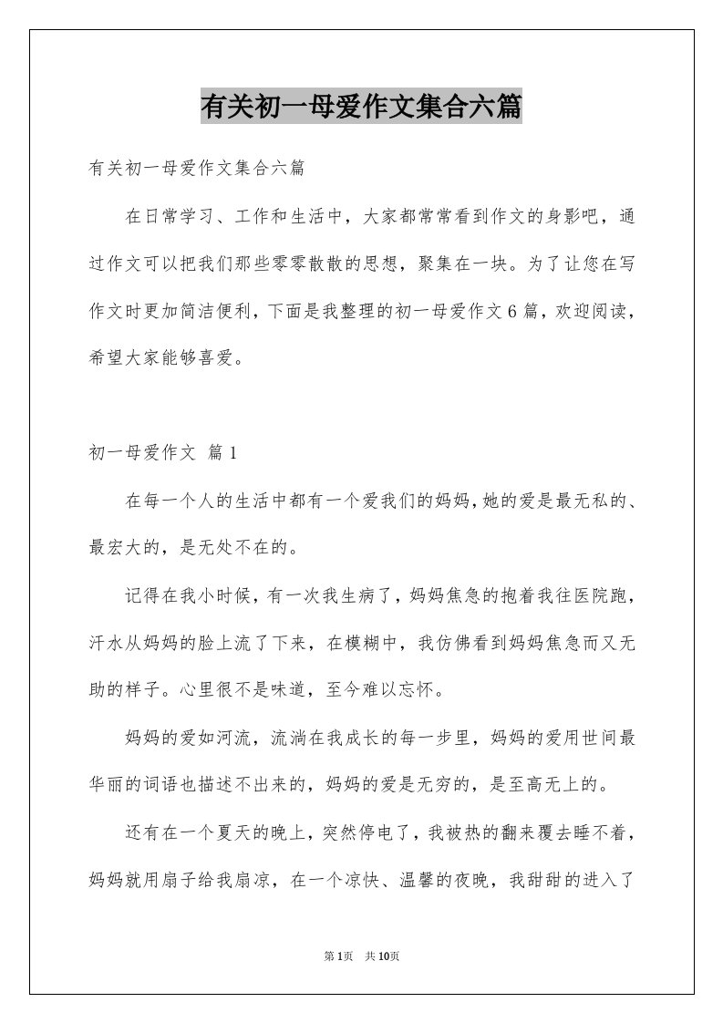 有关初一母爱作文集合六篇例文