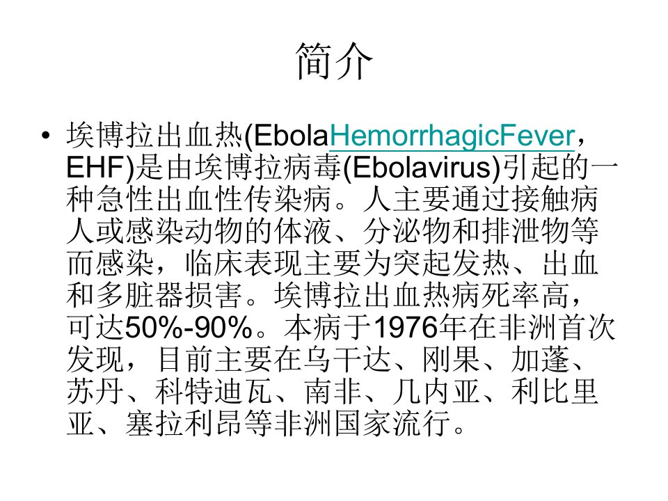 最新埃博拉出血热防控幻灯片