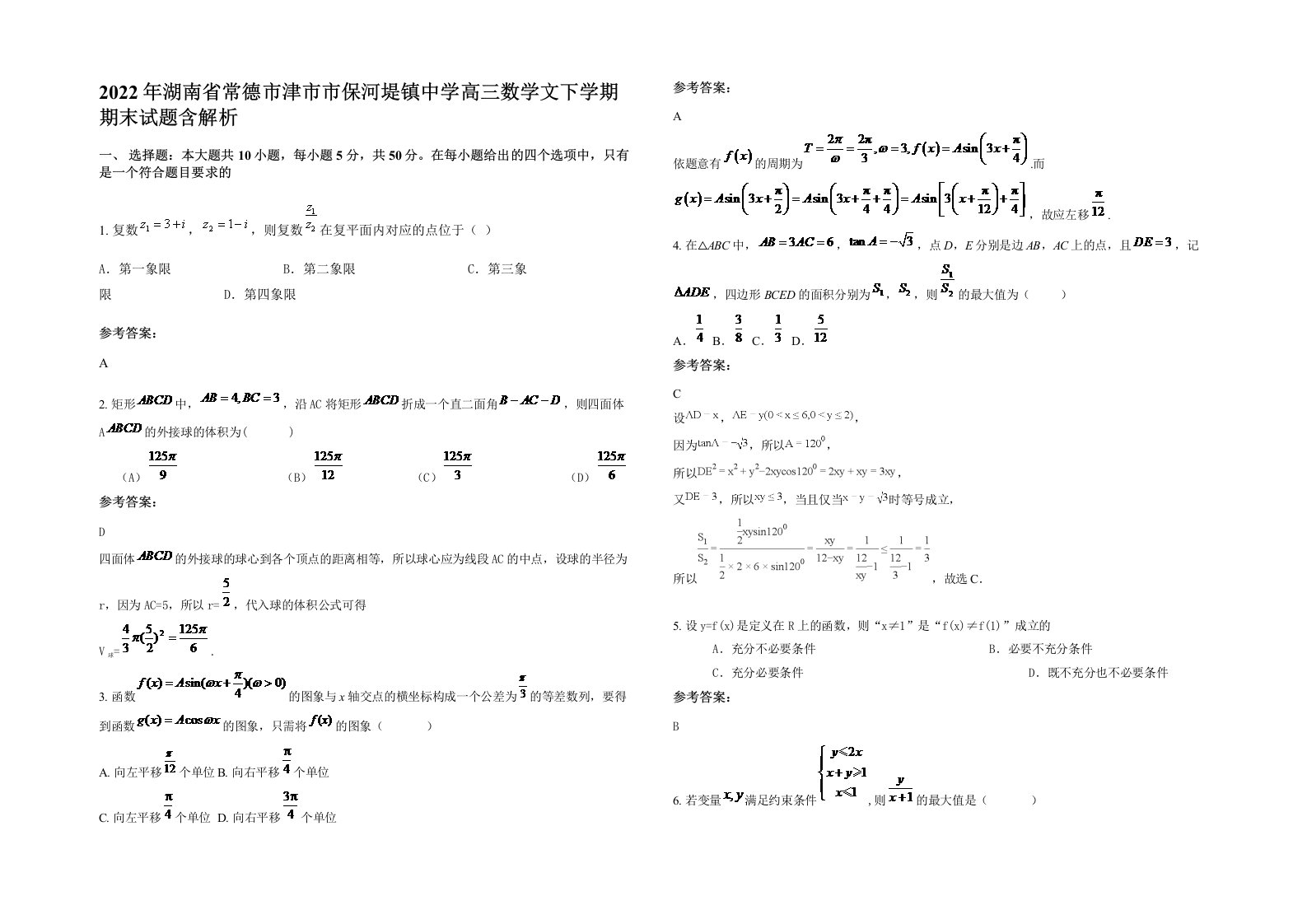 2022年湖南省常德市津市市保河堤镇中学高三数学文下学期期末试题含解析