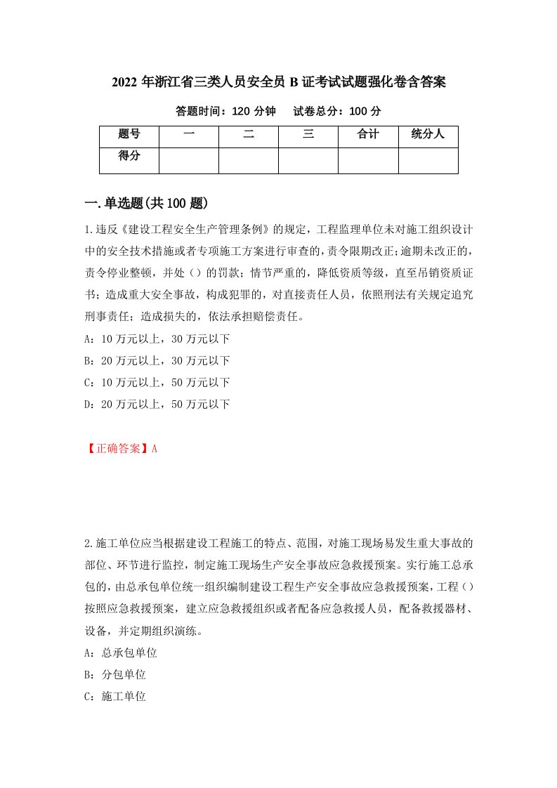 2022年浙江省三类人员安全员B证考试试题强化卷含答案第47卷