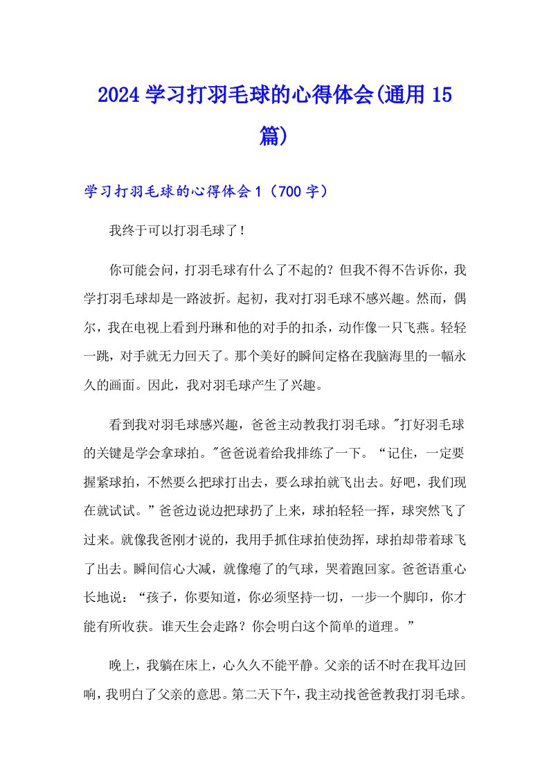 2024学习打羽毛球的心得体会(通用15篇)