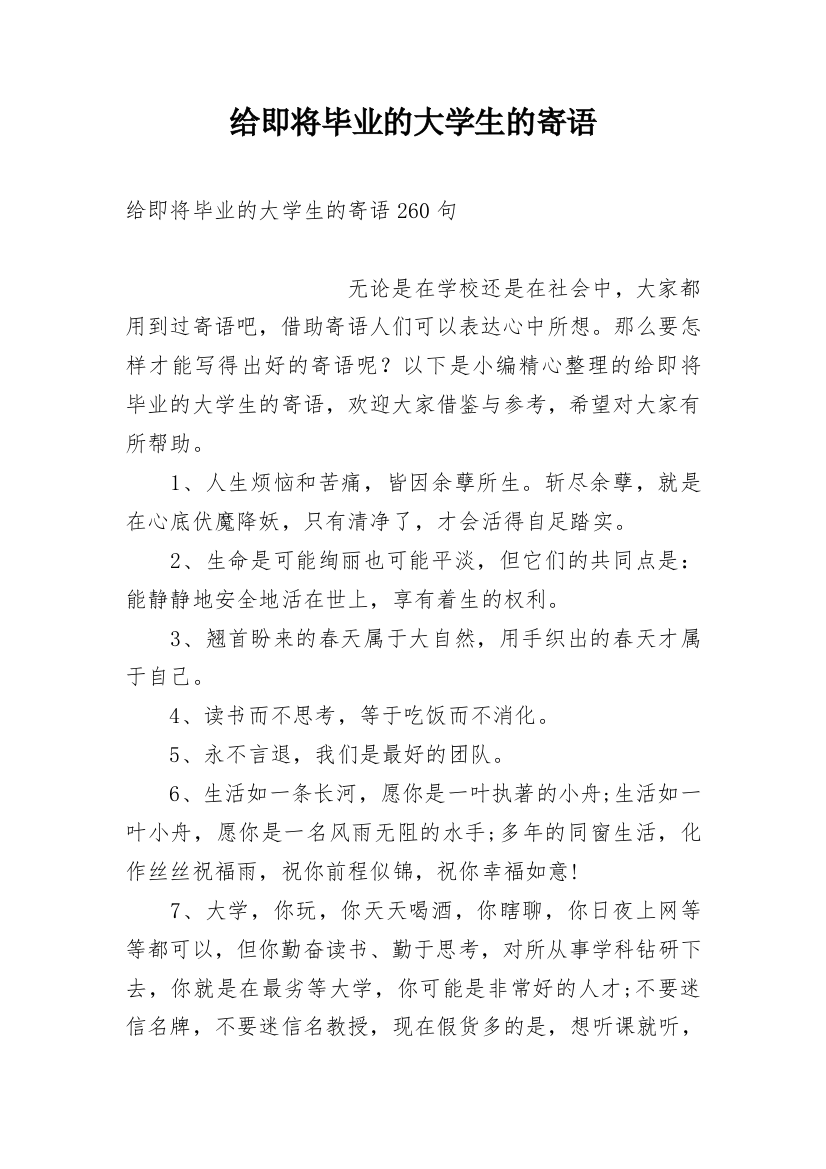 给即将毕业的大学生的寄语