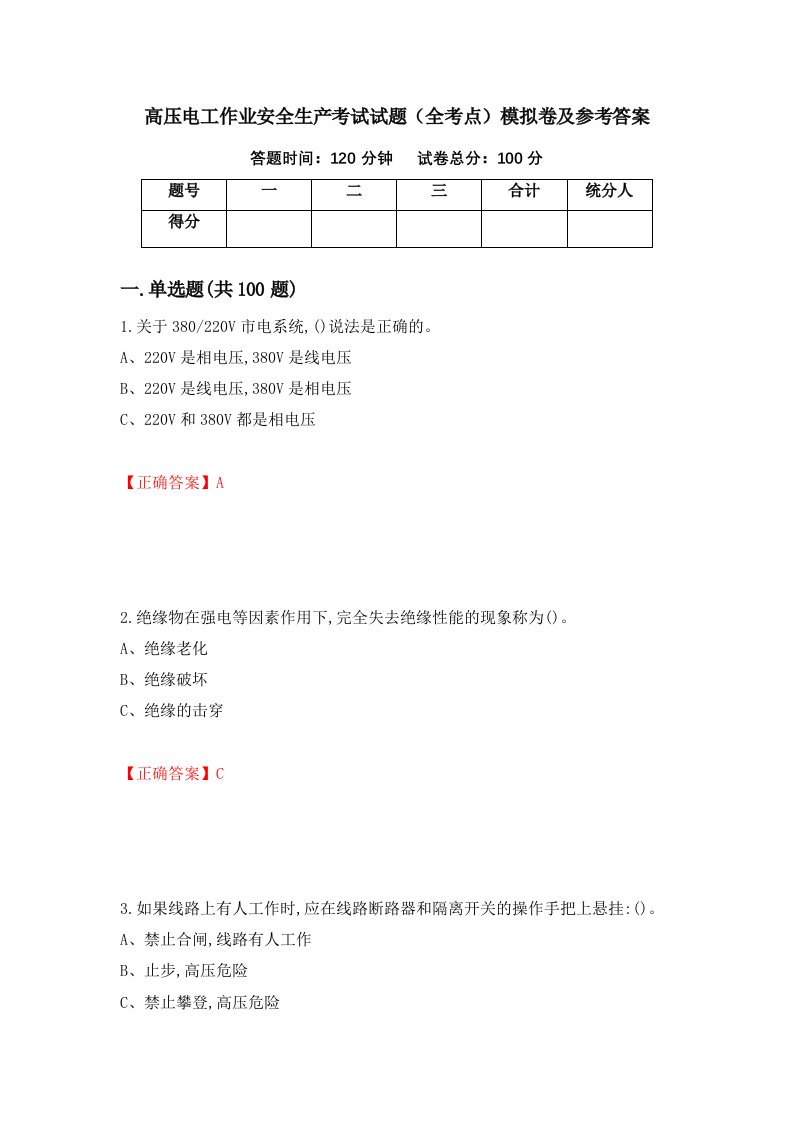 高压电工作业安全生产考试试题全考点模拟卷及参考答案第3期