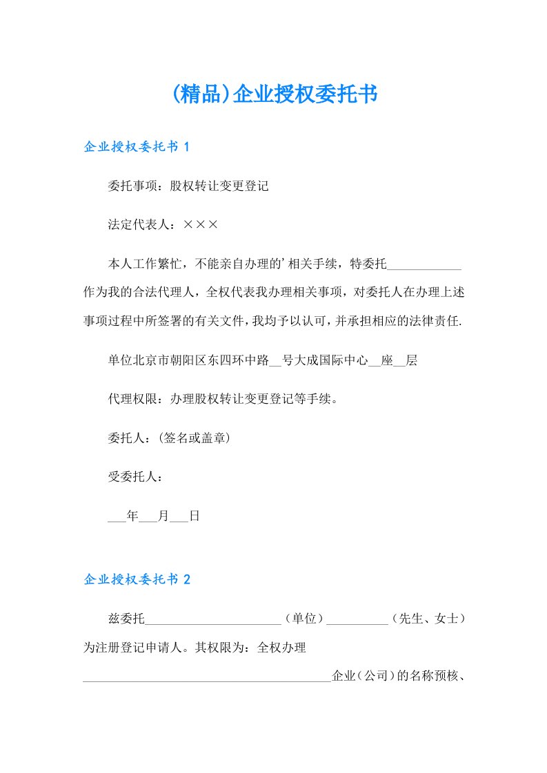 (精品)企业授权委托书