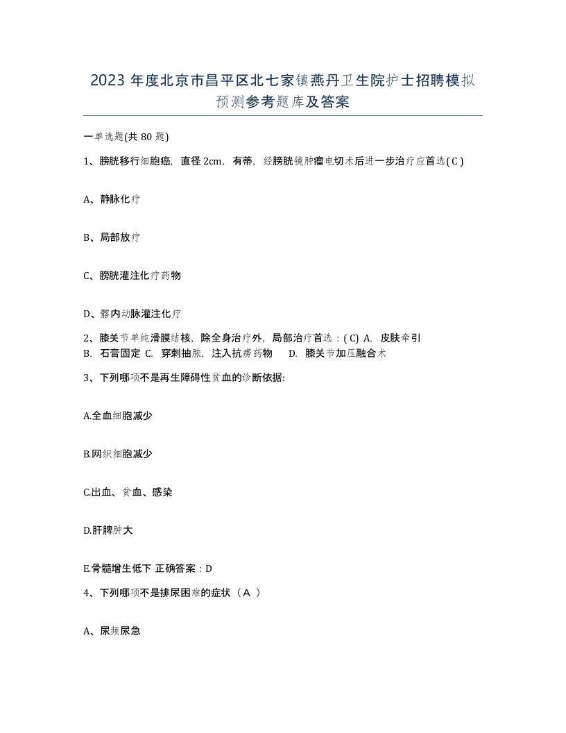 2023年度北京市昌平区北七家镇燕丹卫生院护士招聘模拟预测参考题库及答案