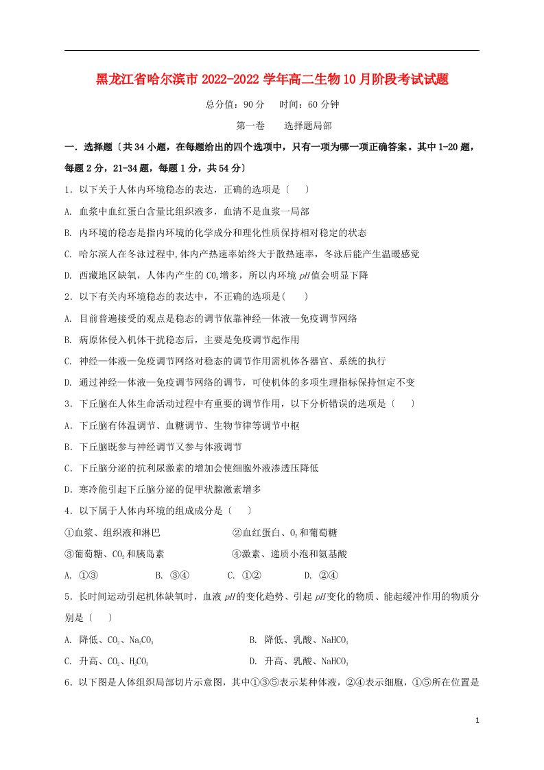 黑龙江省哈尔滨市2021-2022学年高二生物10月阶段考试试题