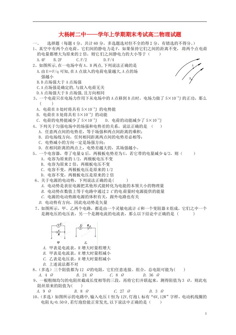 内蒙古鄂伦自治旗大杨树镇第二中学高二物理上学期期末考试试题