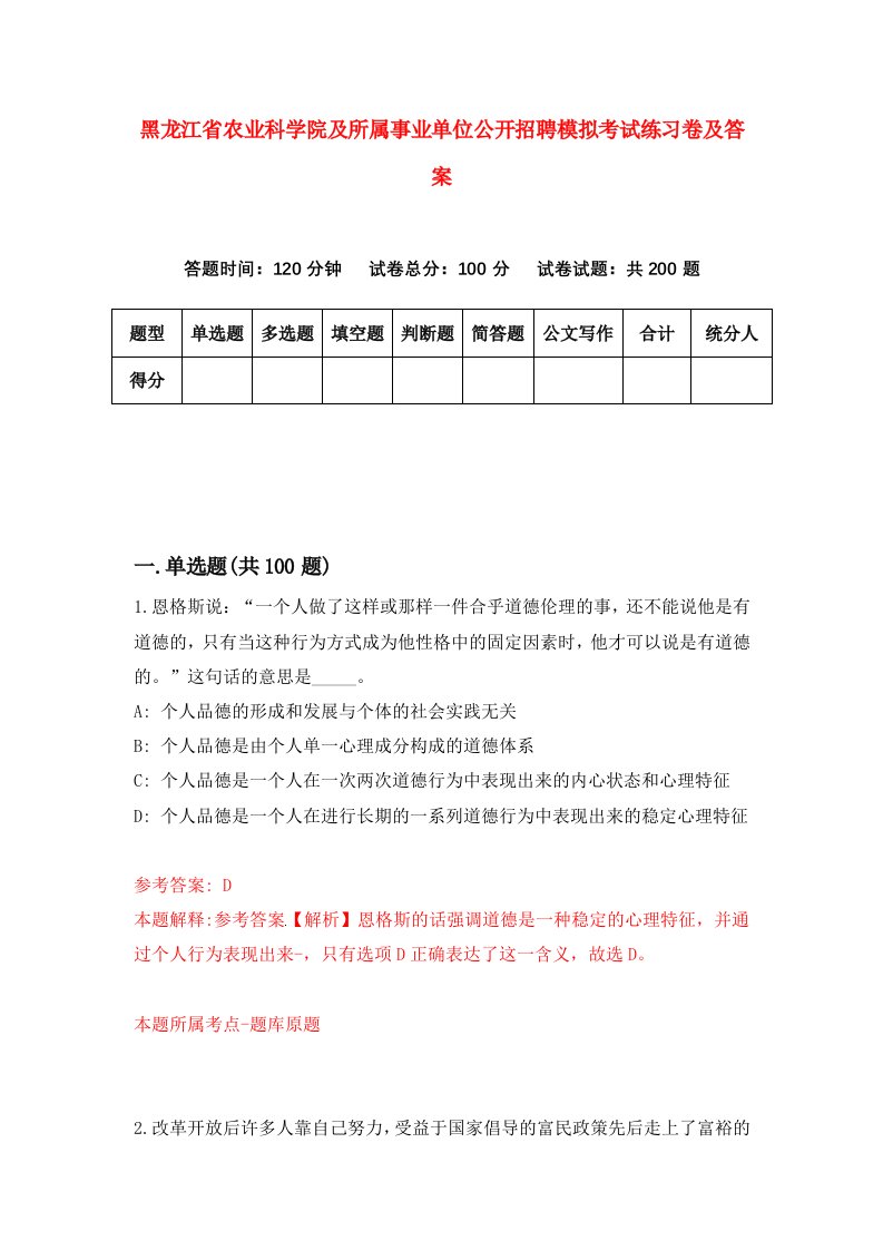 黑龙江省农业科学院及所属事业单位公开招聘模拟考试练习卷及答案第5期