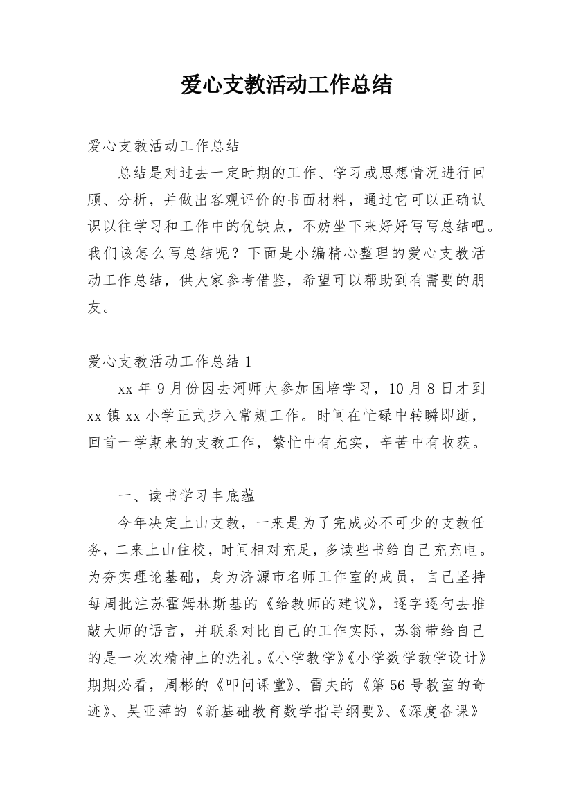 爱心支教活动工作总结