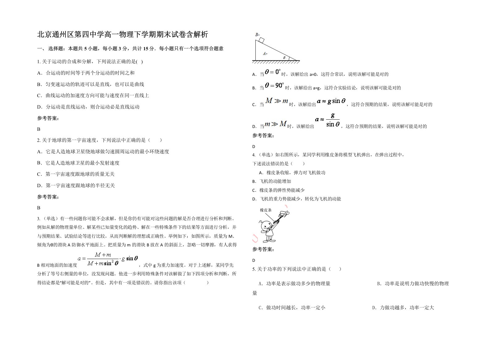 北京通州区第四中学高一物理下学期期末试卷含解析