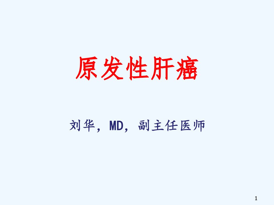 原发性肝癌医学ppt课件