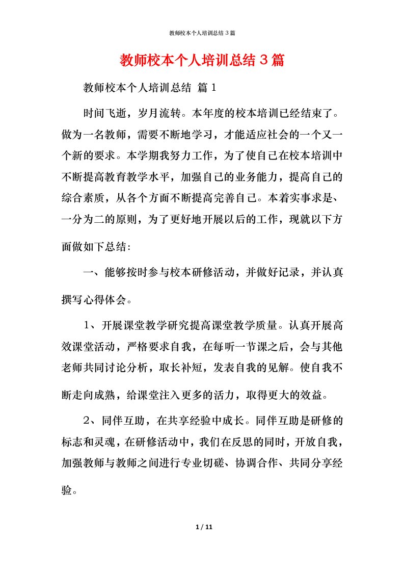 教师校本个人培训总结3篇