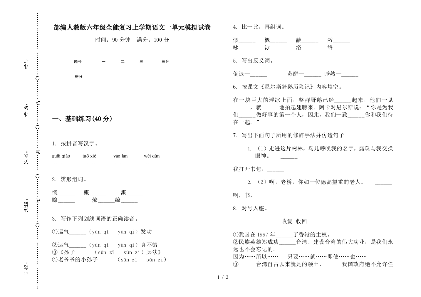 部编人教版六年级全能复习上学期语文一单元模拟试卷