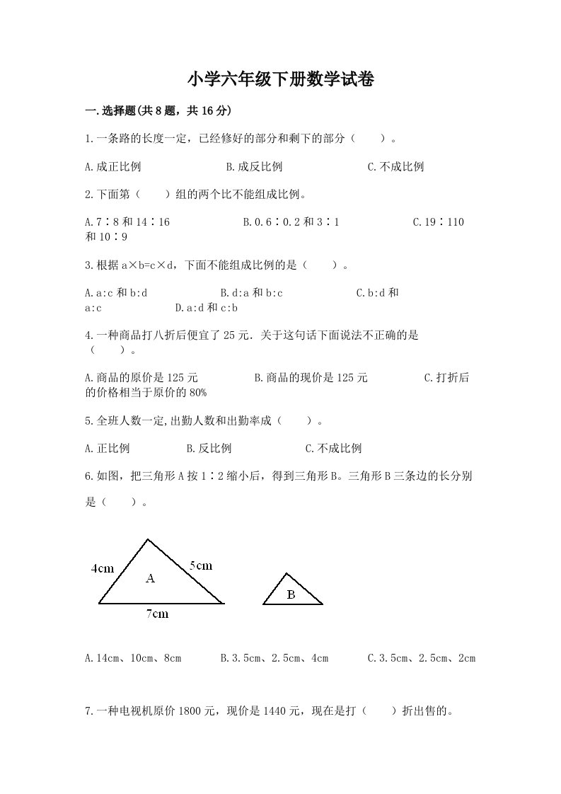 小学六年级下册数学试卷（夺冠）