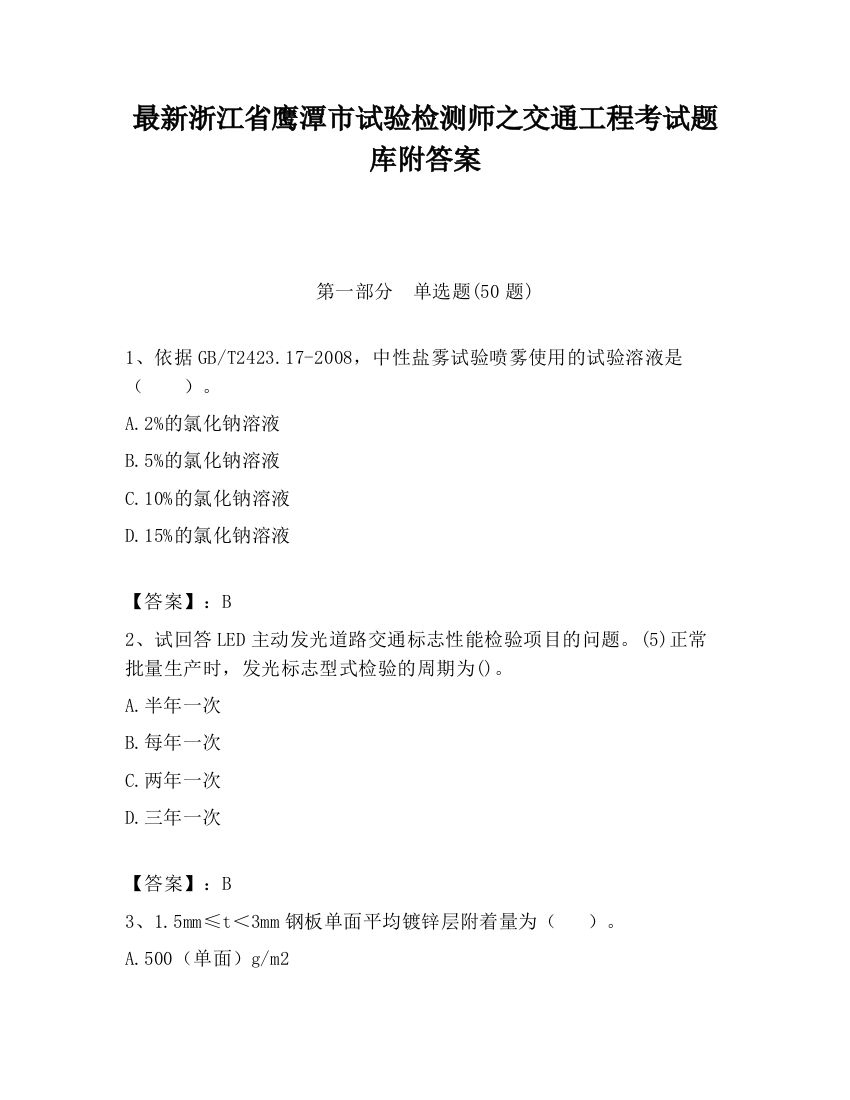 最新浙江省鹰潭市试验检测师之交通工程考试题库附答案