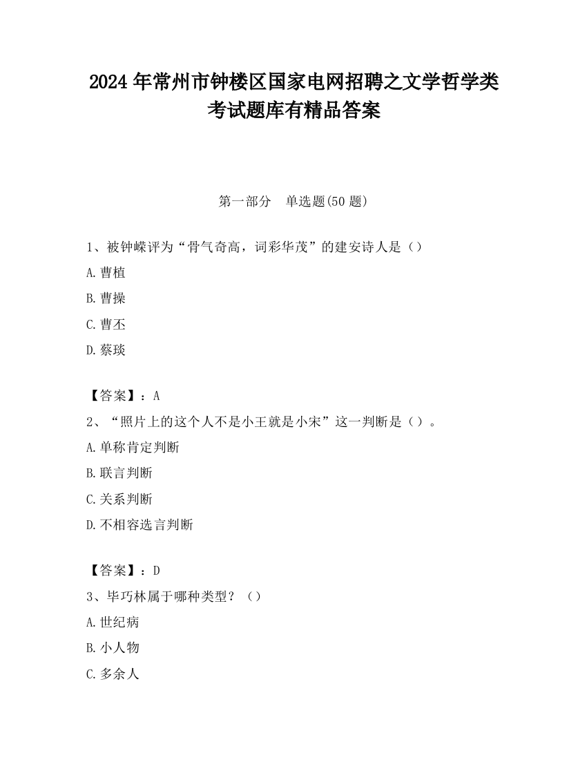 2024年常州市钟楼区国家电网招聘之文学哲学类考试题库有精品答案