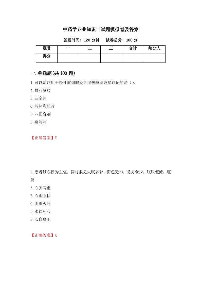 中药学专业知识二试题模拟卷及答案71