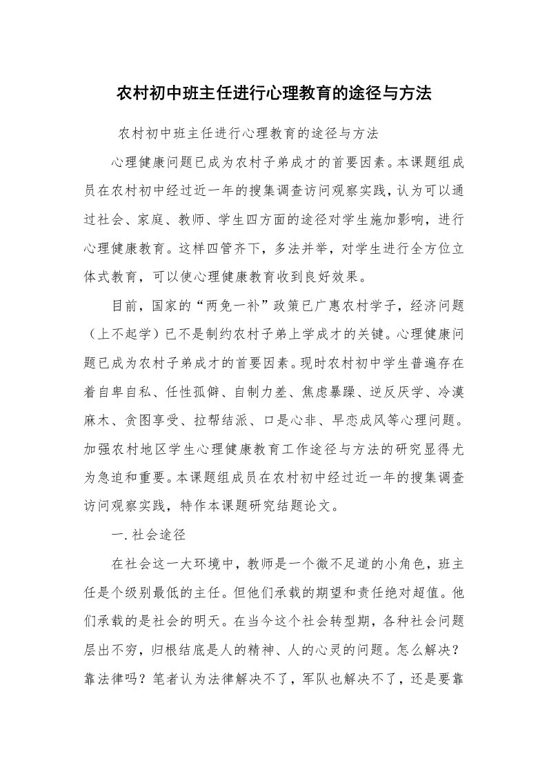 工作计划范文_班主任工作计划_农村初中班主任进行心理教育的途径与方法