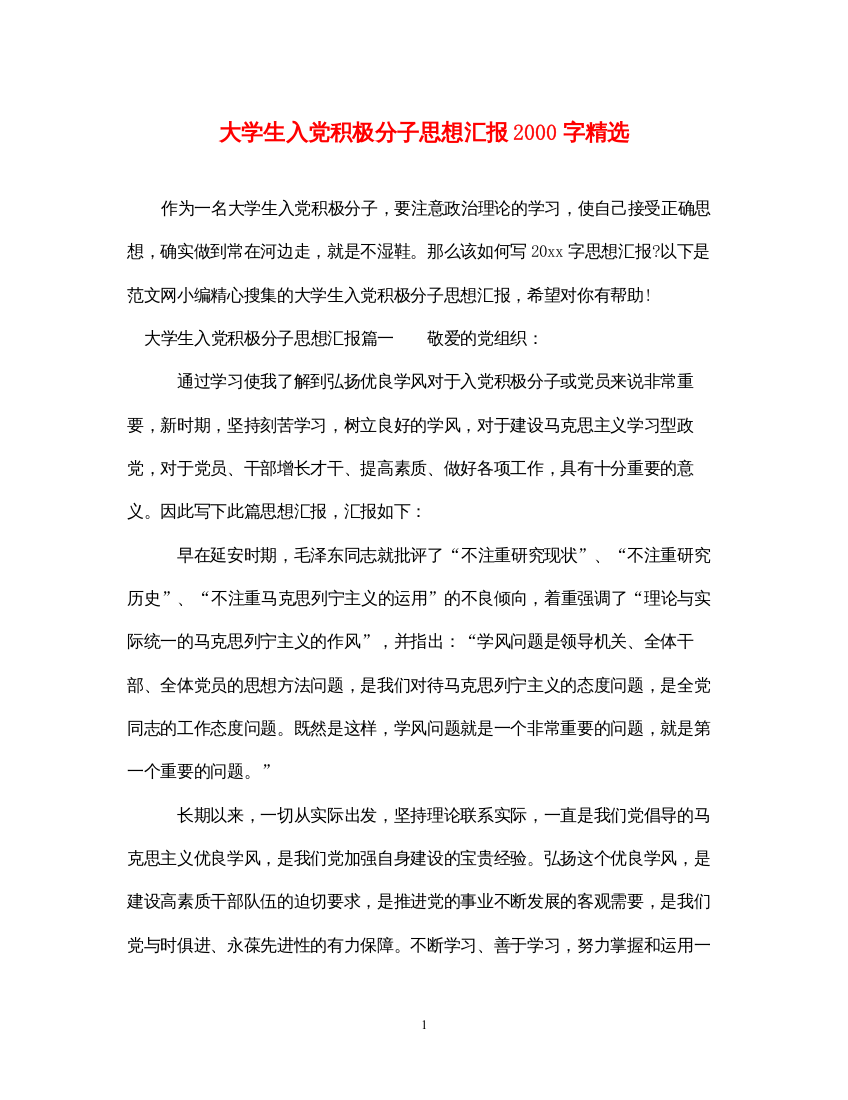 2022大学生入党积极分子思想汇报2000字精选（精品范文）