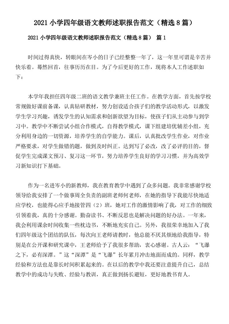 2021小学四年级语文教师述职报告范文（精选8篇）